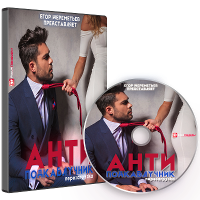 [Егор Шереметьев] АНТИподкаблучник 4.0. Перезагруз_0.png